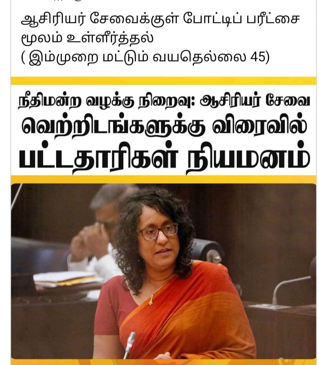 ஆசிரியர் நியமனம் ,போட்டிப்பரீட்சை
