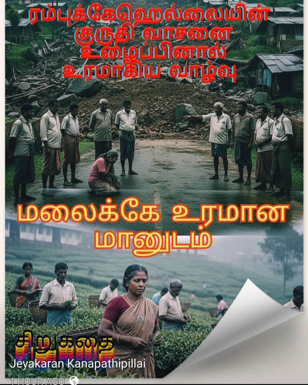 மலைநாட்டின் அவலம்