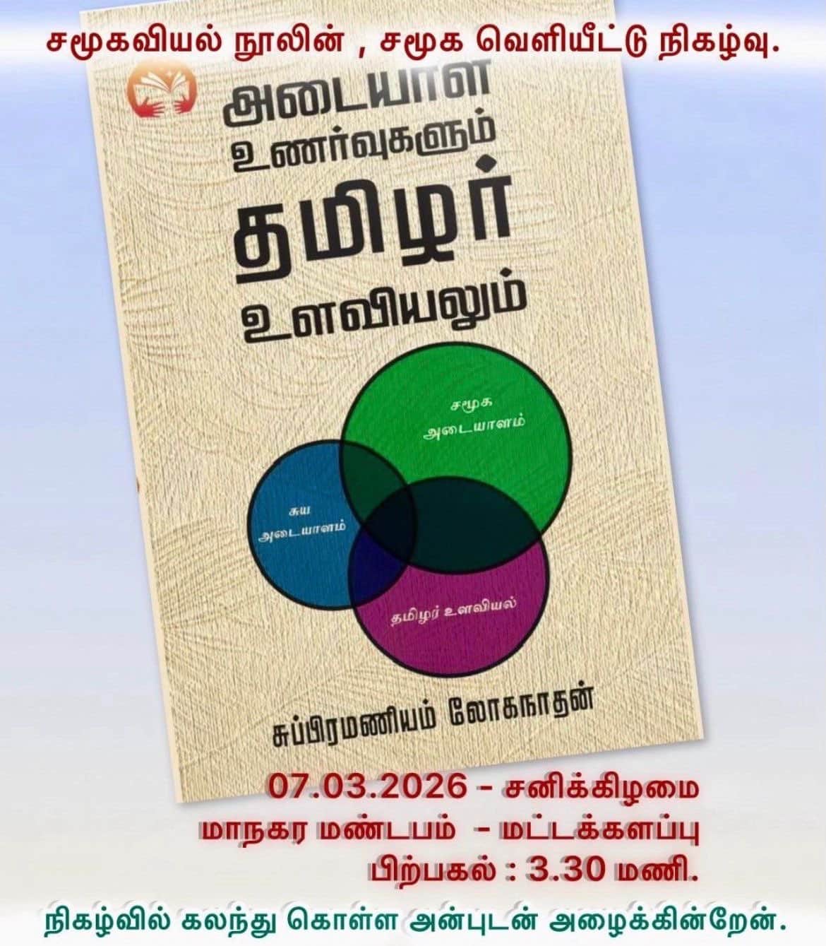 “அடையாள உணர்வுகளும் தமிழ் உலகியலும்” நூல் வெளியீடு
